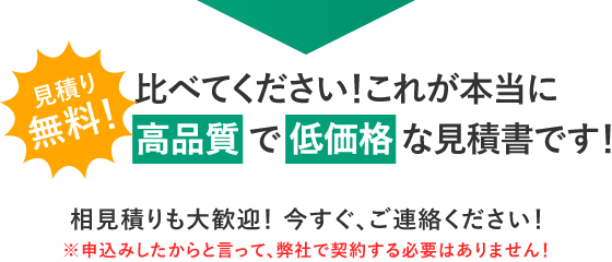 見積り無料　１週間以内にお届け